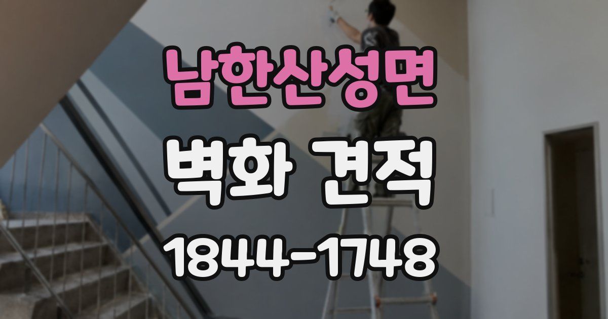 남한산성면 벽화 견적