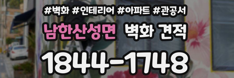 남한산성면 벽화 견적
