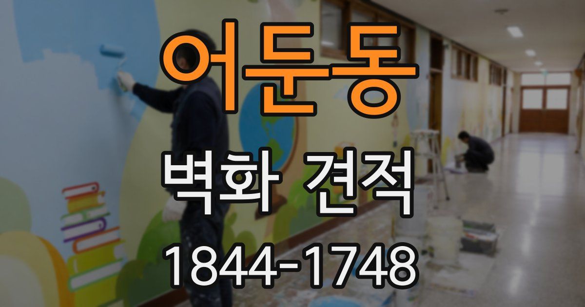어둔동 벽화 견적