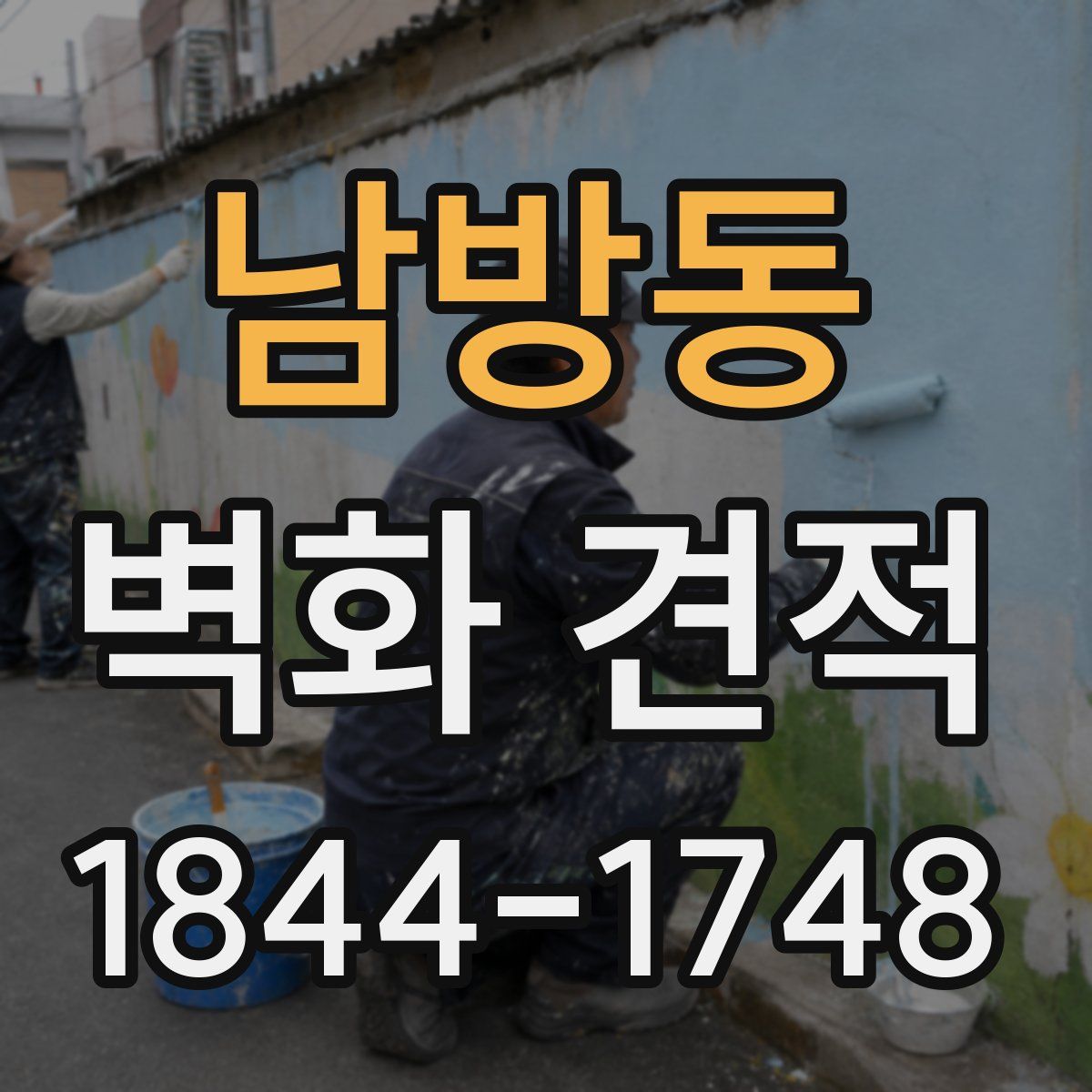 남방동 벽화 견적
