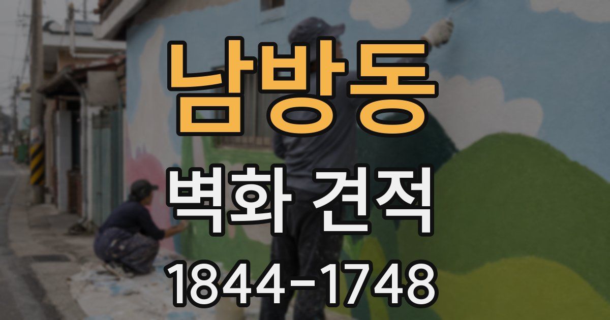 남방동 벽화 견적