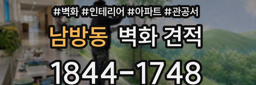 남방동 벽화 견적
