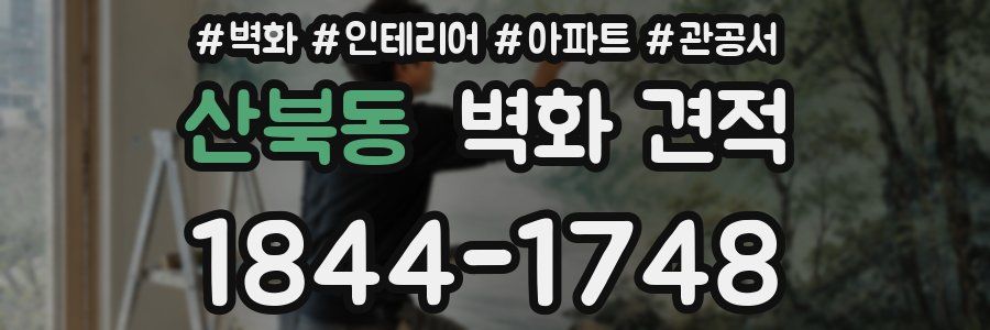 산북동 벽화 견적