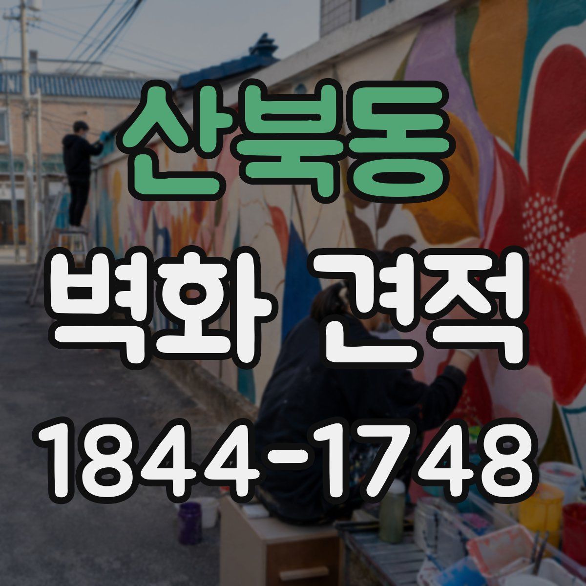 산북동 벽화 견적