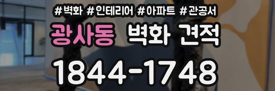 광사동 벽화 견적