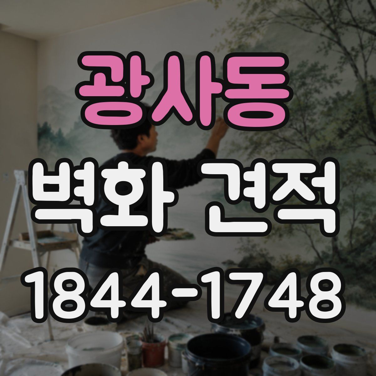 광사동 벽화 견적