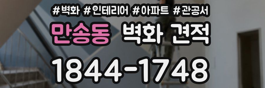 만송동 벽화 견적