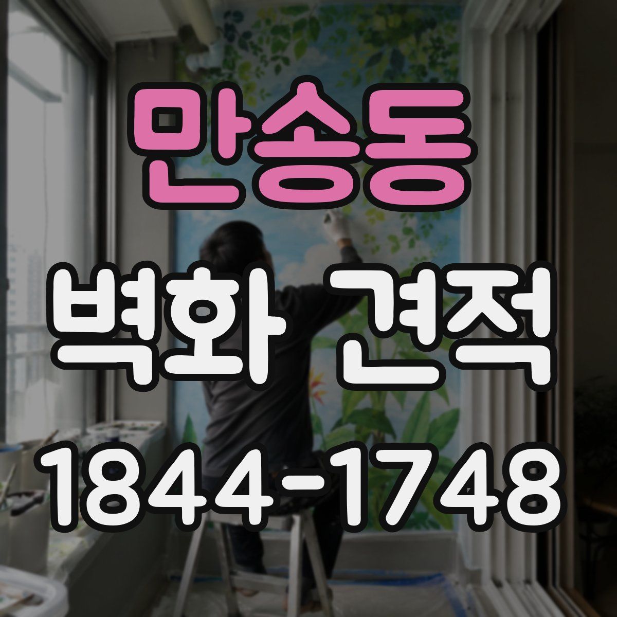 만송동 벽화 견적