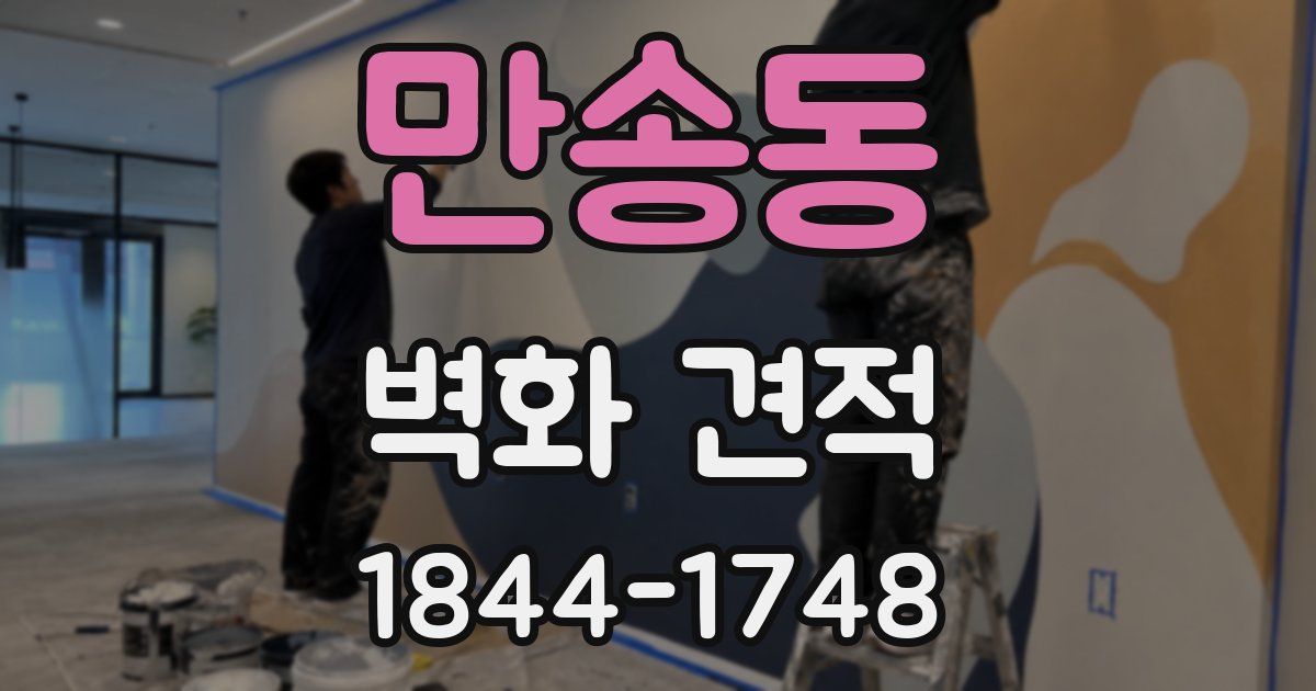 만송동 벽화 견적