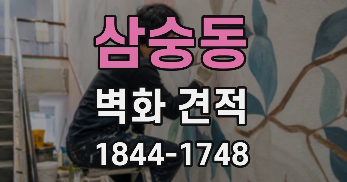 삼숭동 벽화 견적