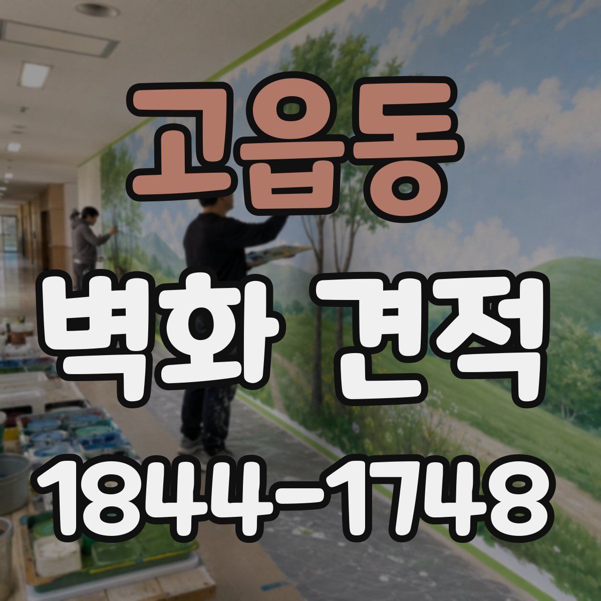 고읍동 벽화 견적