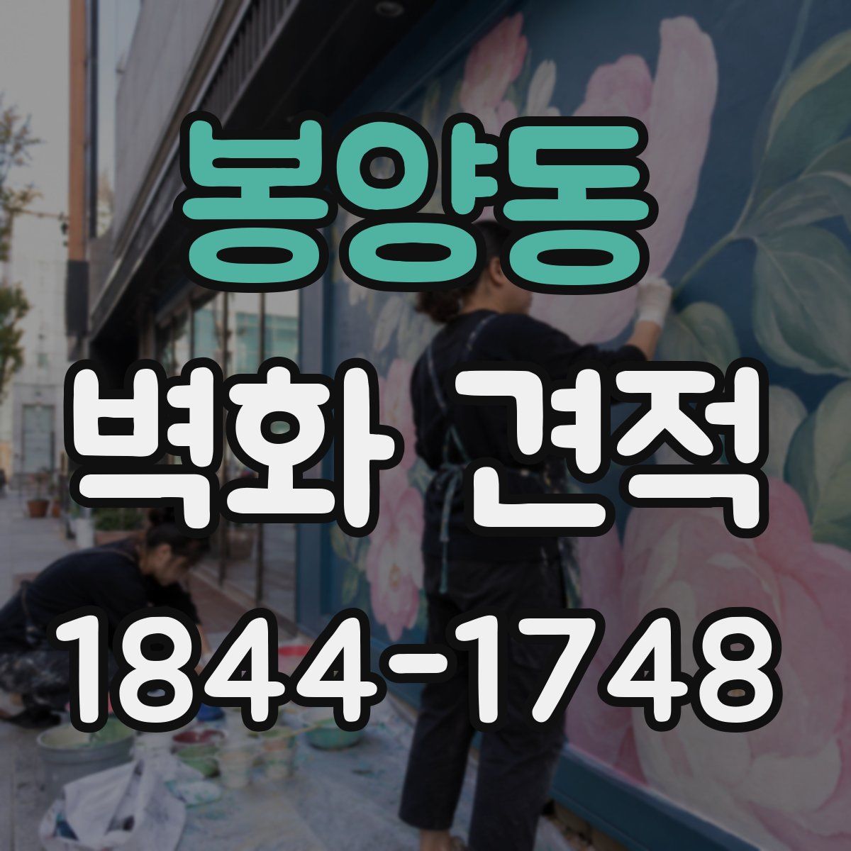 봉양동 벽화 견적