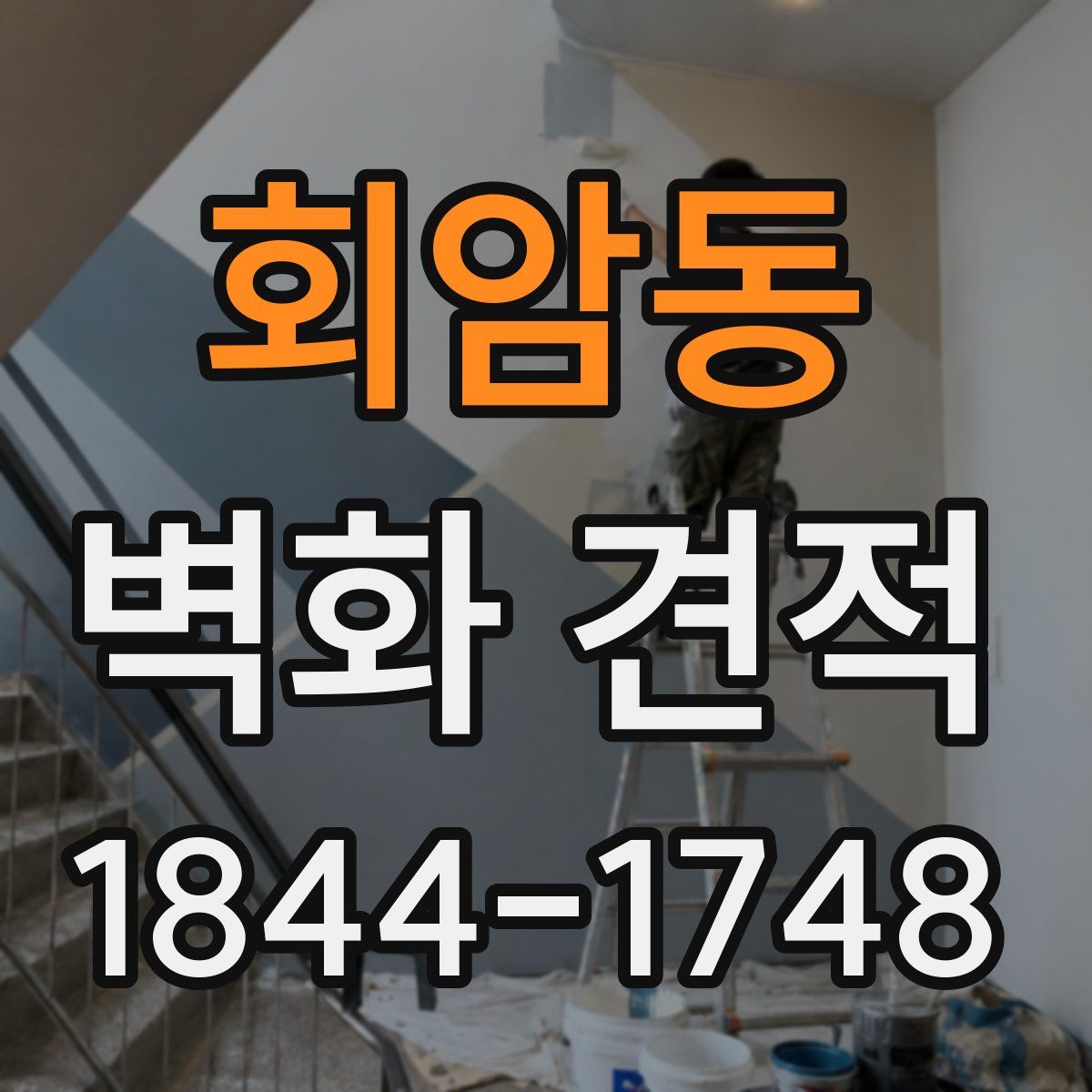 회암동 벽화 견적
