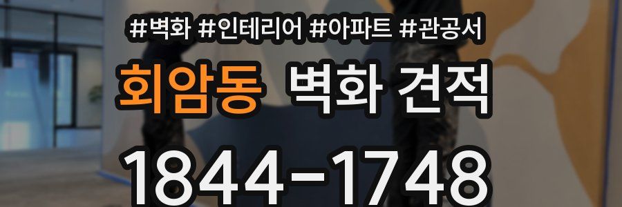 회암동 벽화 견적