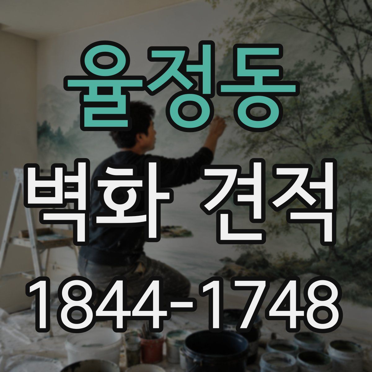 율정동 벽화 견적