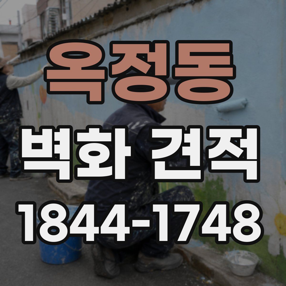 옥정동 벽화 견적