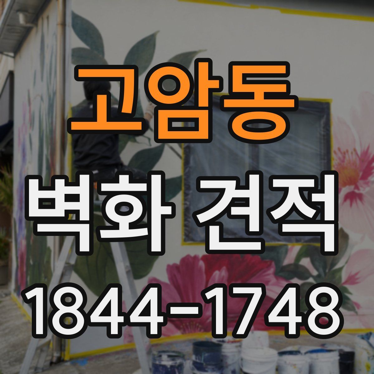 고암동 벽화 견적