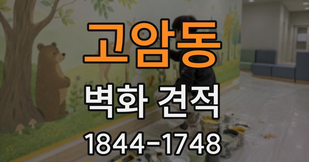 고암동 벽화 견적