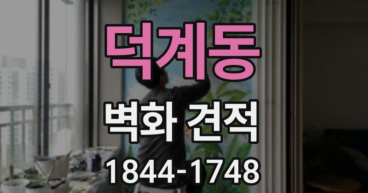 덕계동 벽화 견적