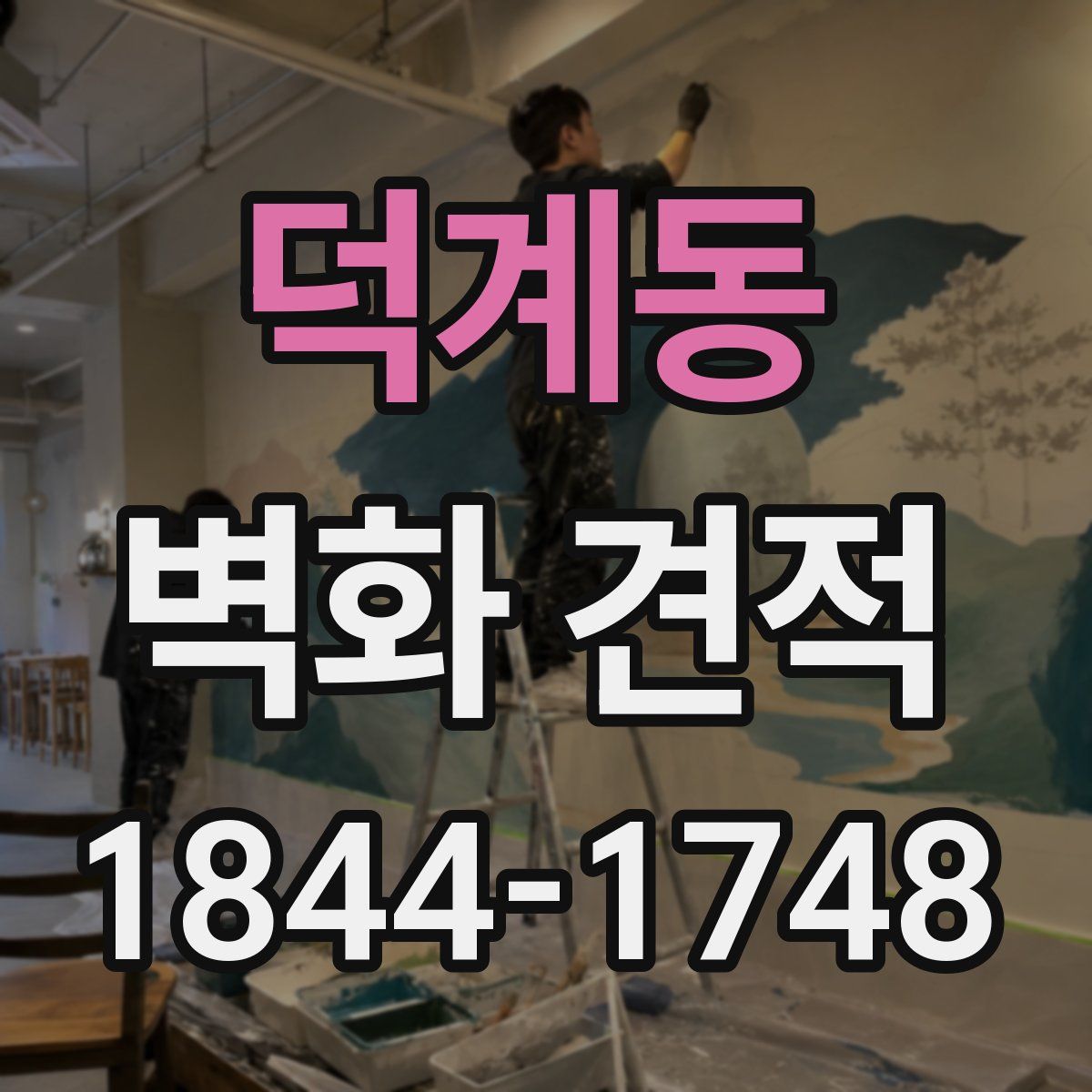 덕계동 벽화 견적