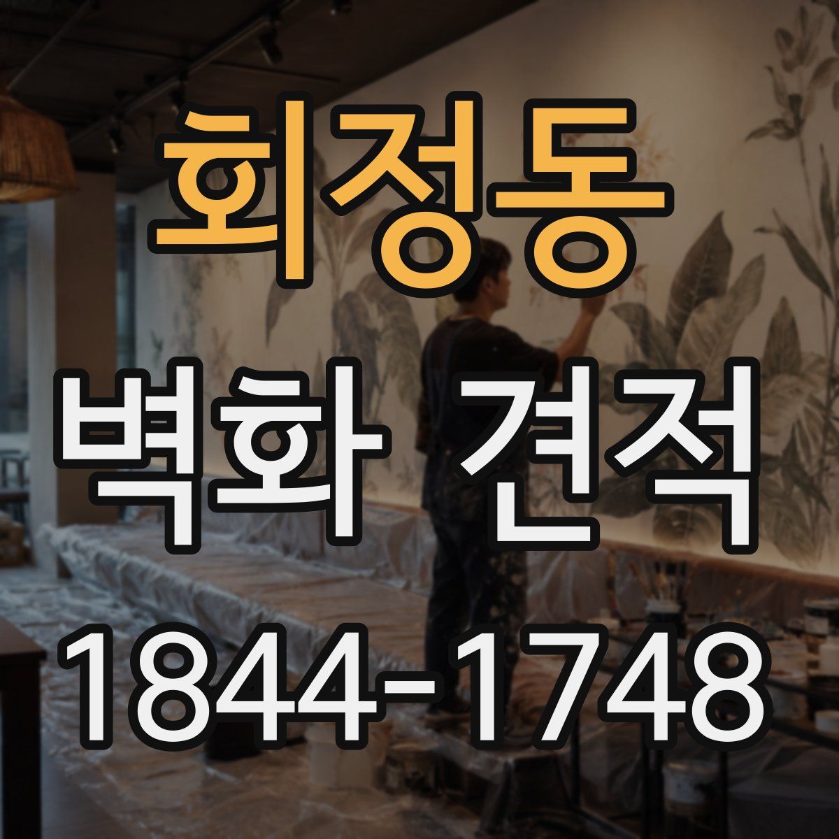회정동 벽화 견적