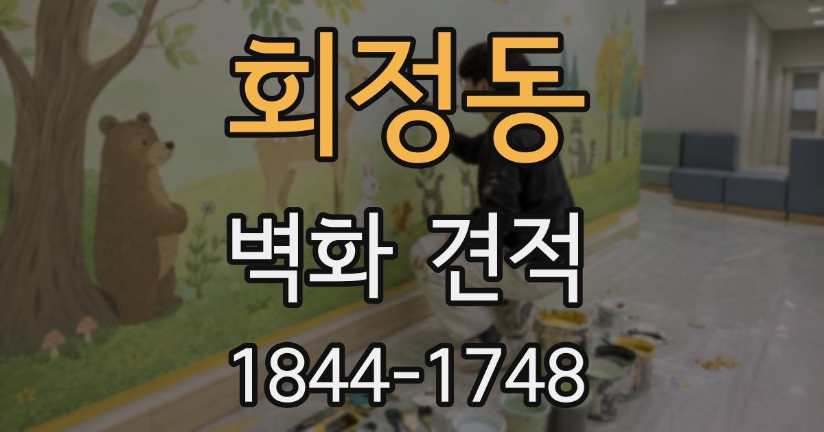 회정동 벽화 견적