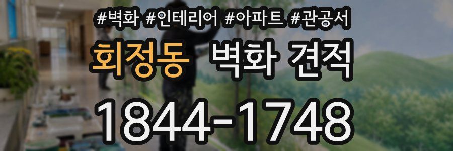 회정동 벽화 견적
