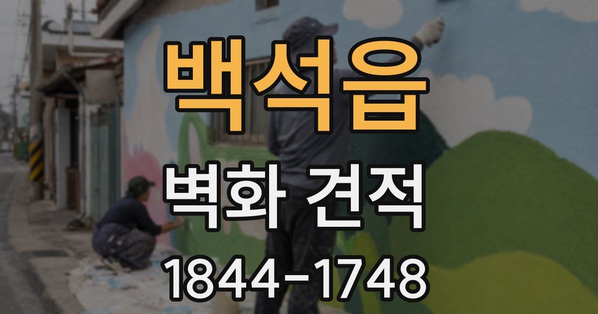 백석읍 벽화 견적