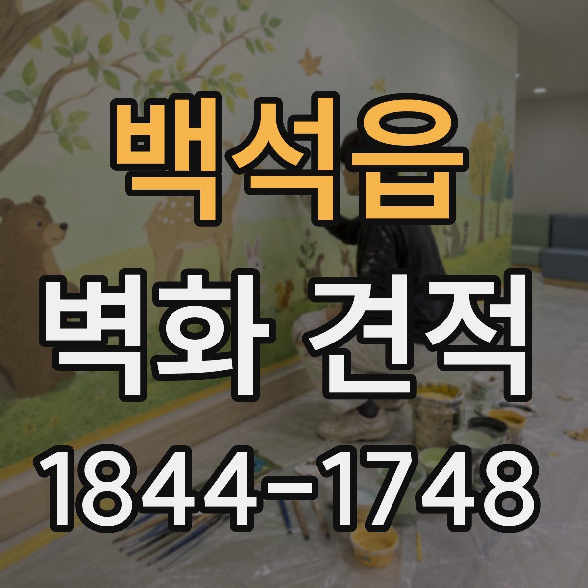 백석읍 벽화 견적