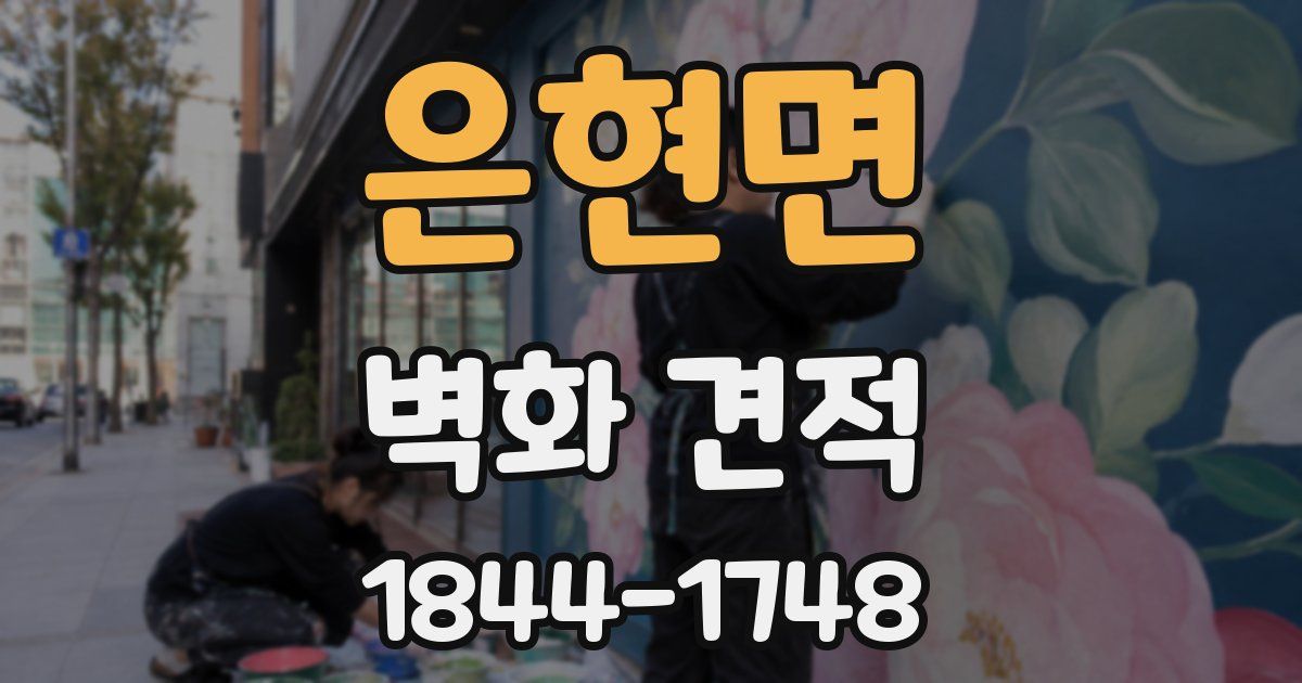 은현면 벽화 견적