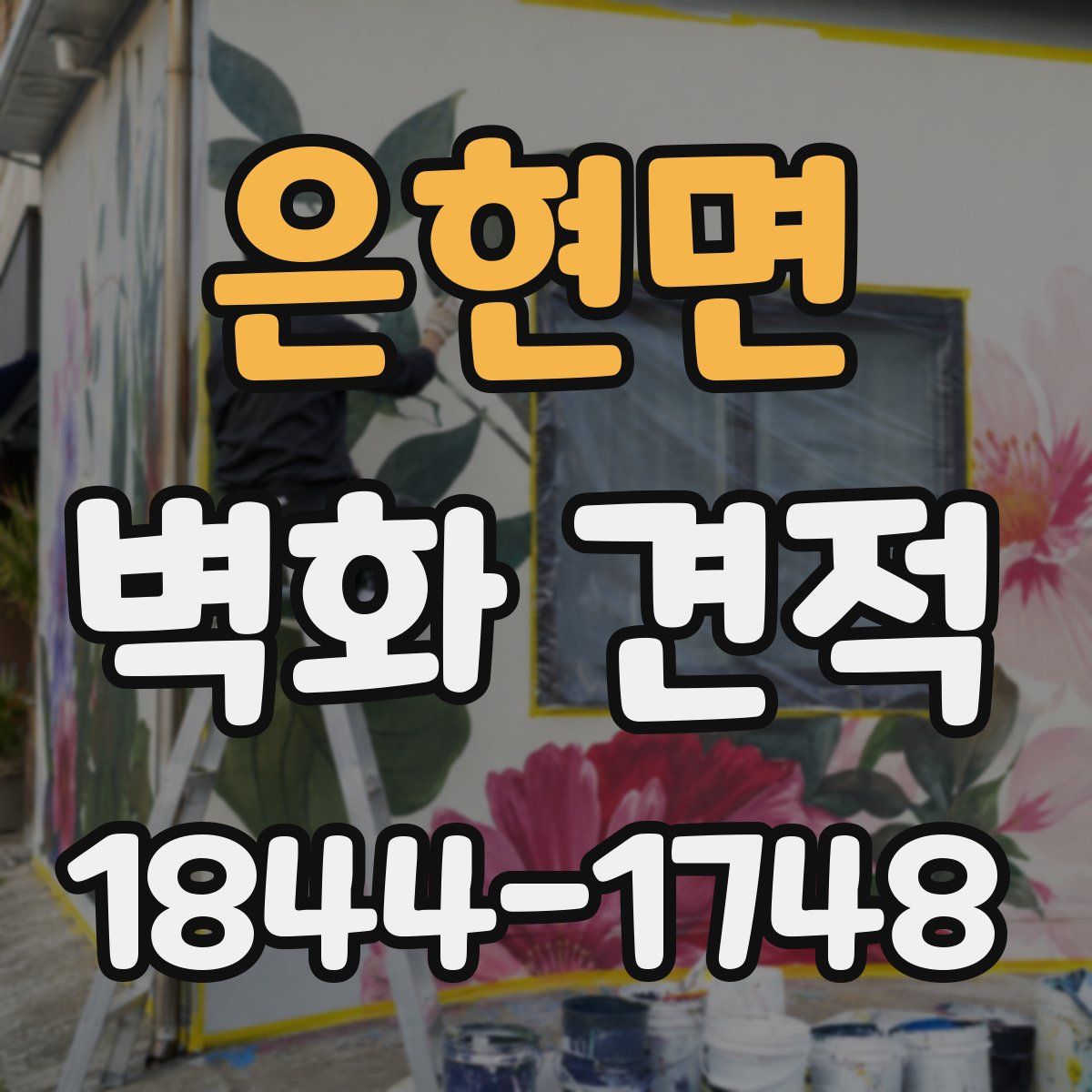 은현면 벽화 견적