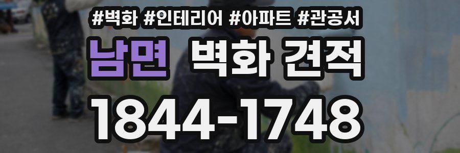 남면 벽화 견적