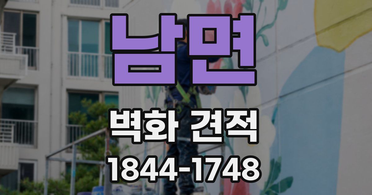 남면 벽화 견적