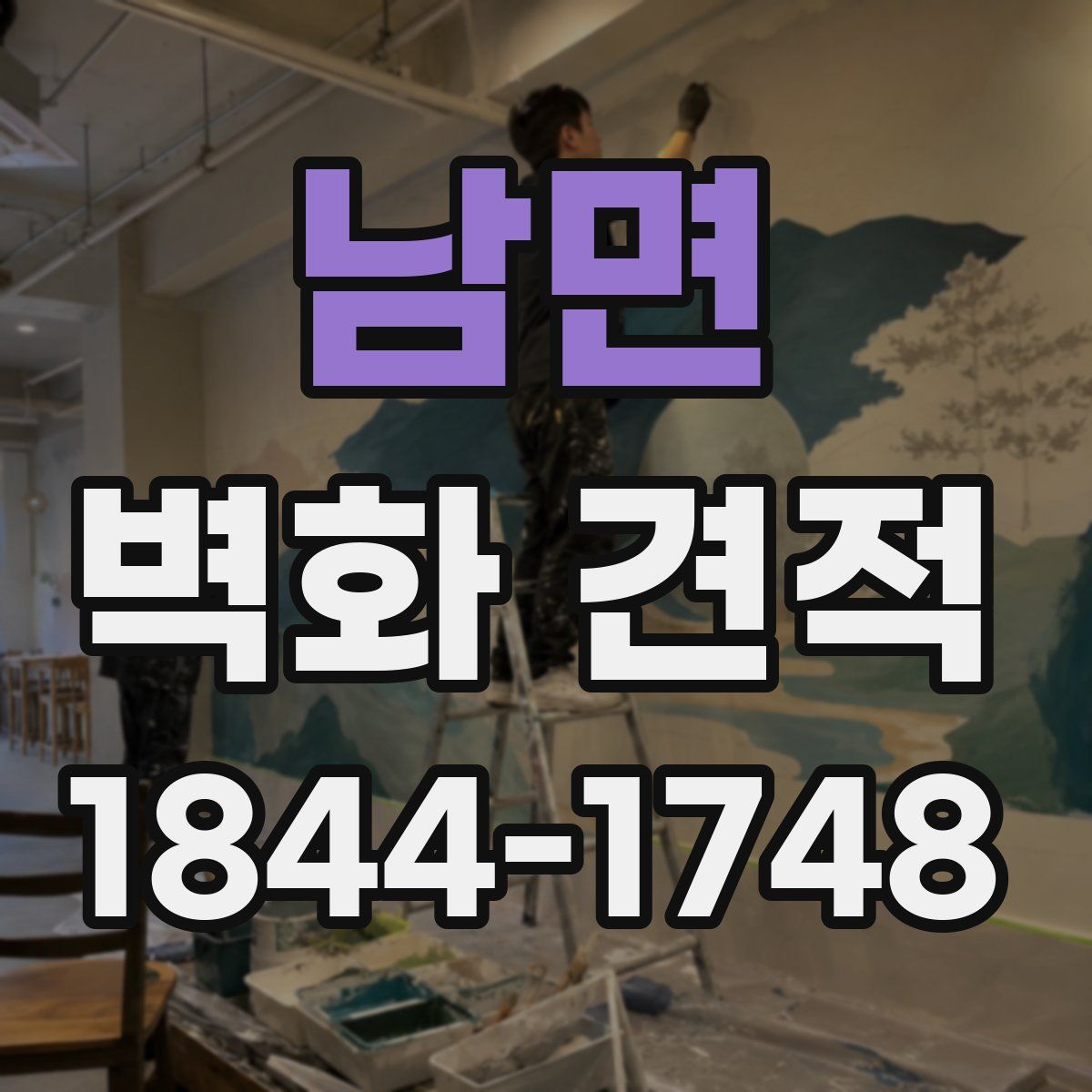 남면 벽화 견적