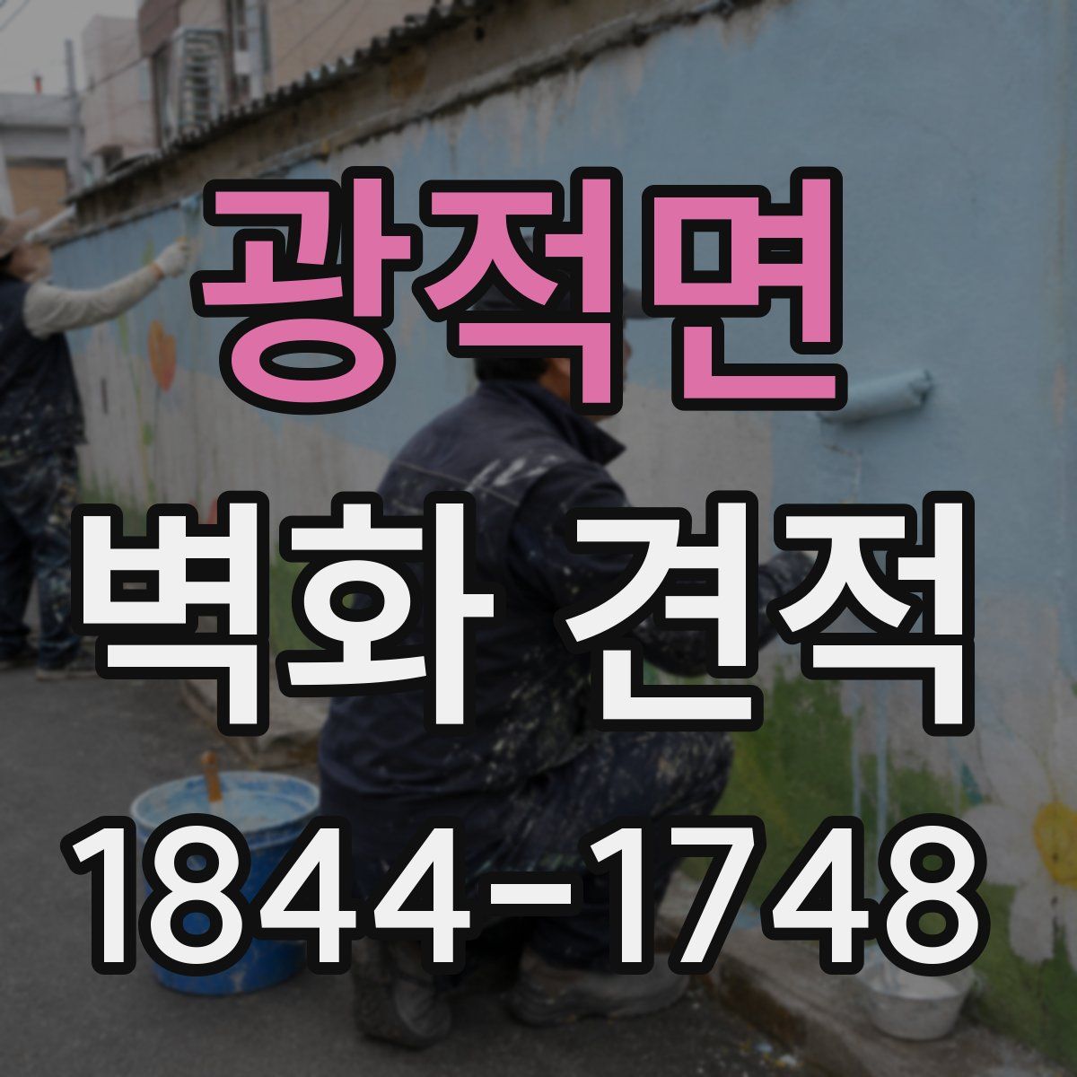 광적면 벽화 견적