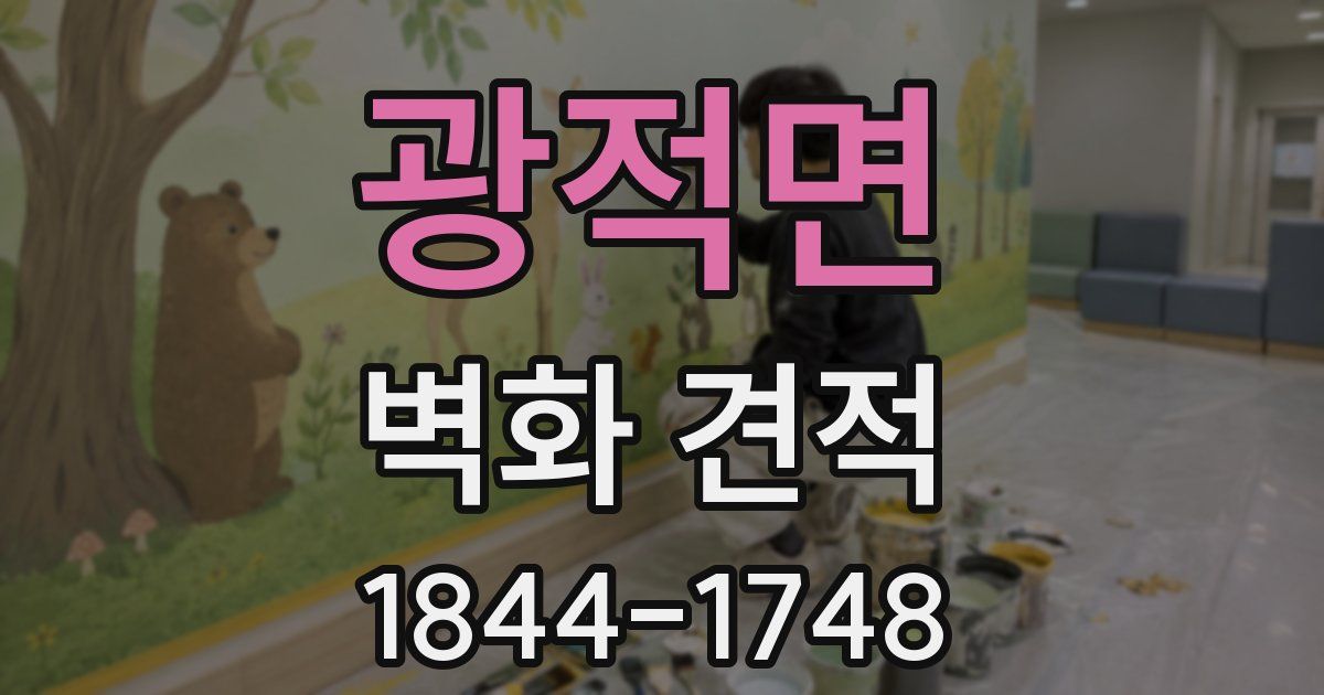 광적면 벽화 견적