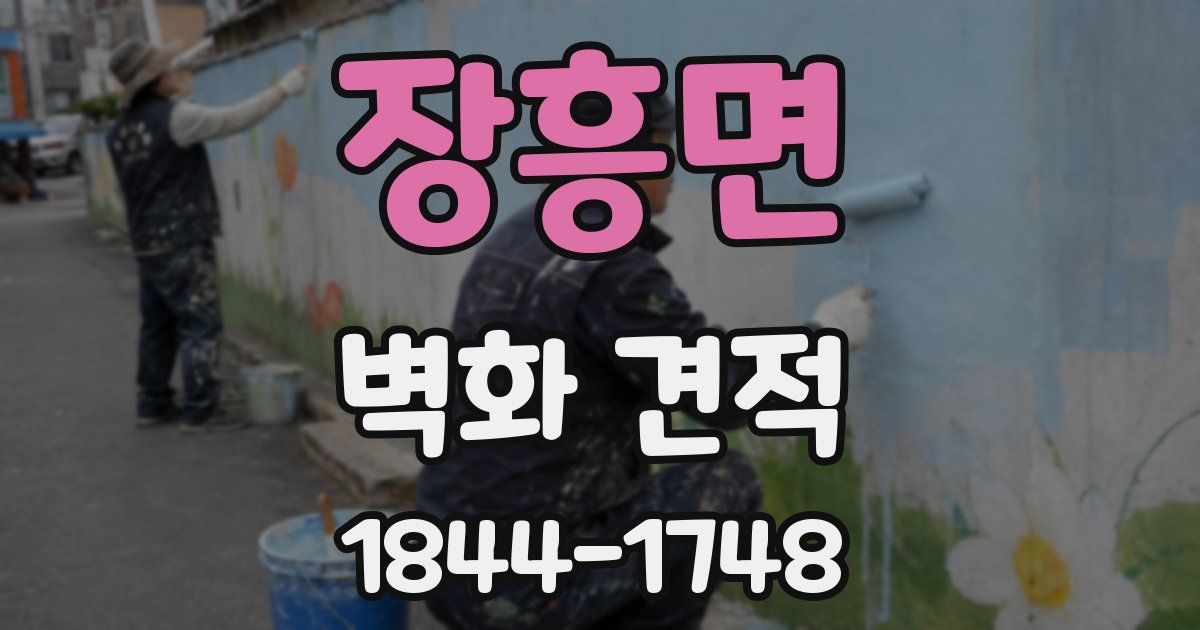 장흥면 벽화 견적