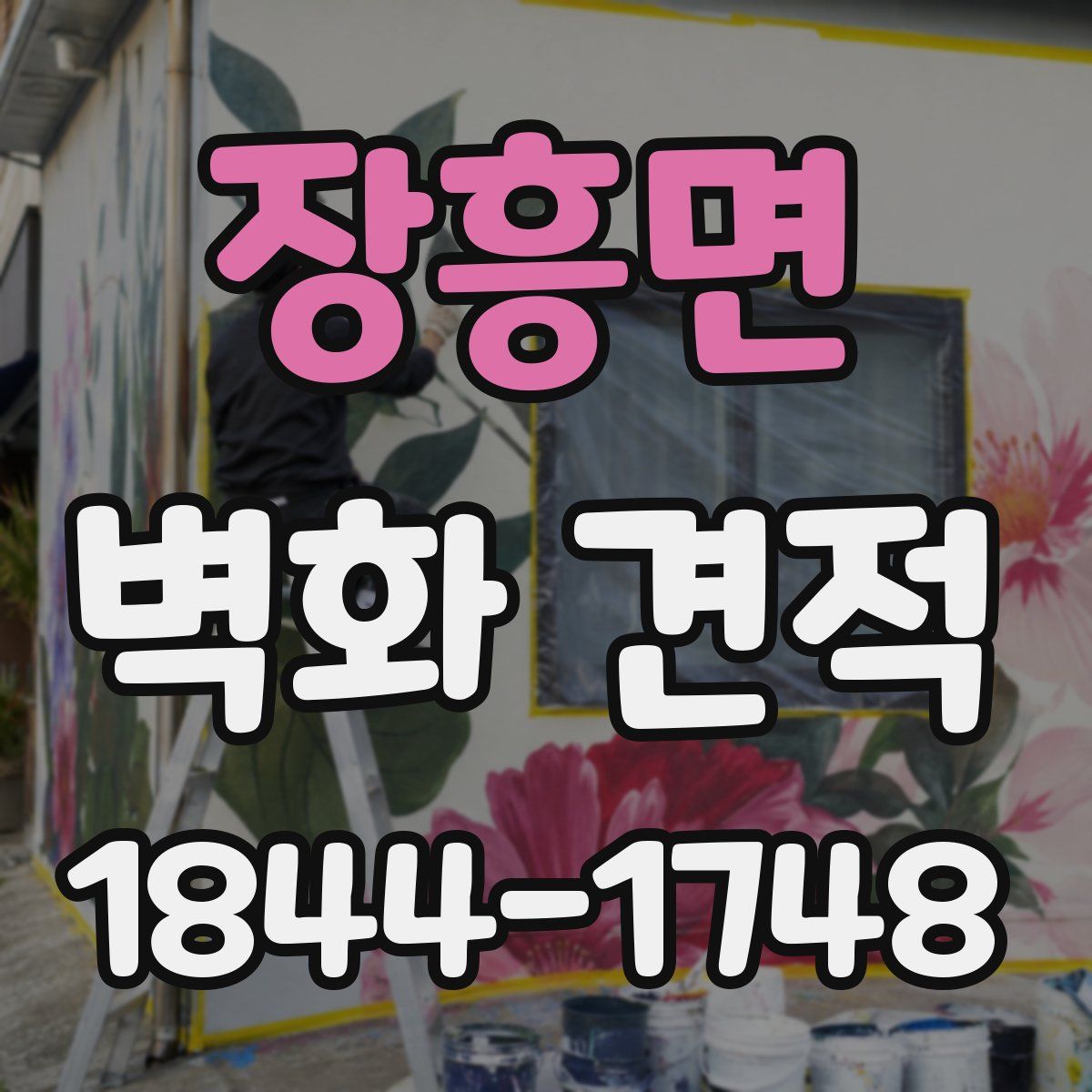 장흥면 벽화 견적