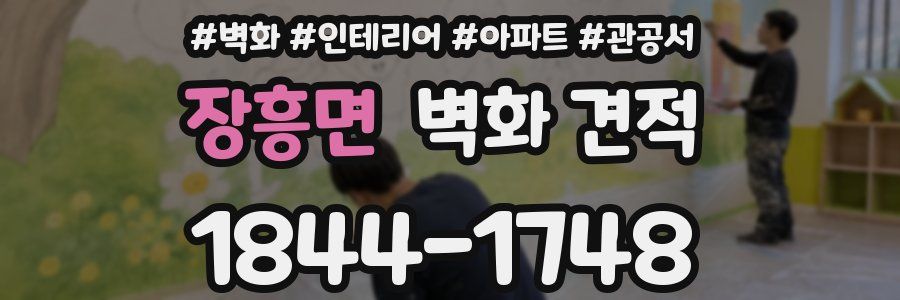 장흥면 벽화 견적