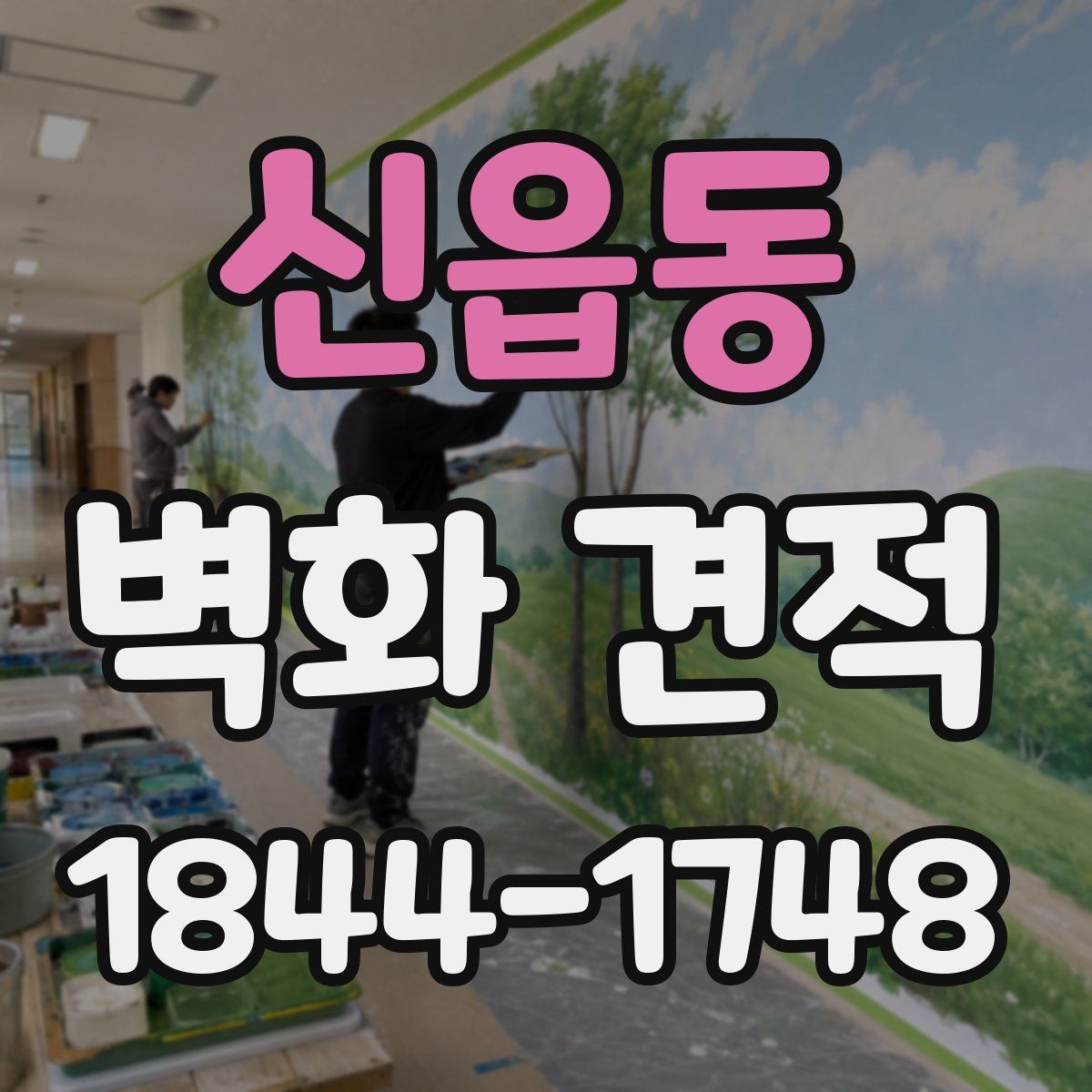 신읍동 벽화 견적