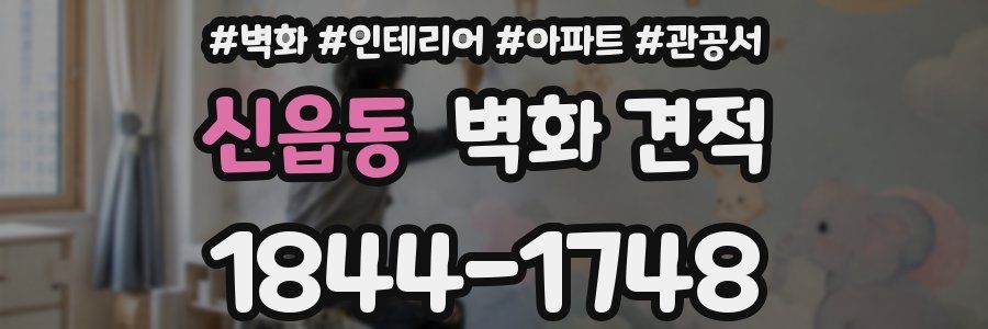 신읍동 벽화 견적