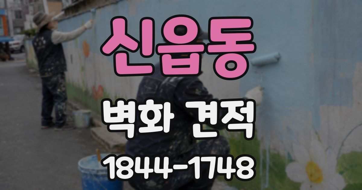 신읍동 벽화 견적