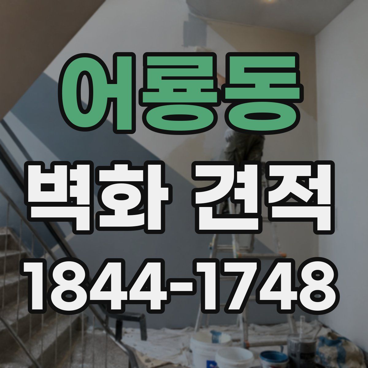 어룡동 벽화 견적