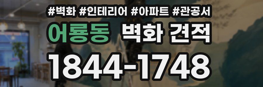 어룡동 벽화 견적