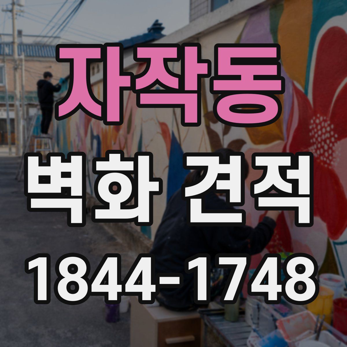 자작동 벽화 견적