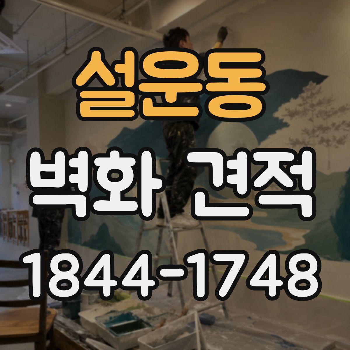 설운동 벽화 견적