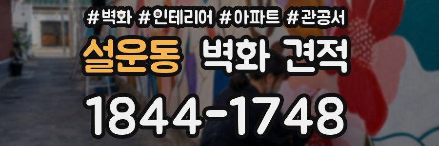 설운동 벽화 견적