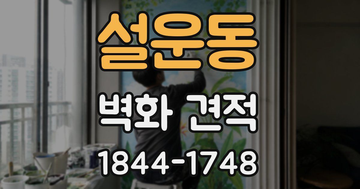 설운동 벽화 견적