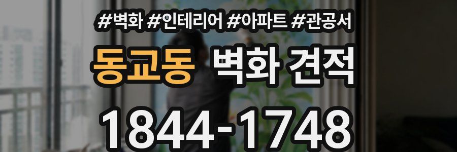 동교동 벽화 견적