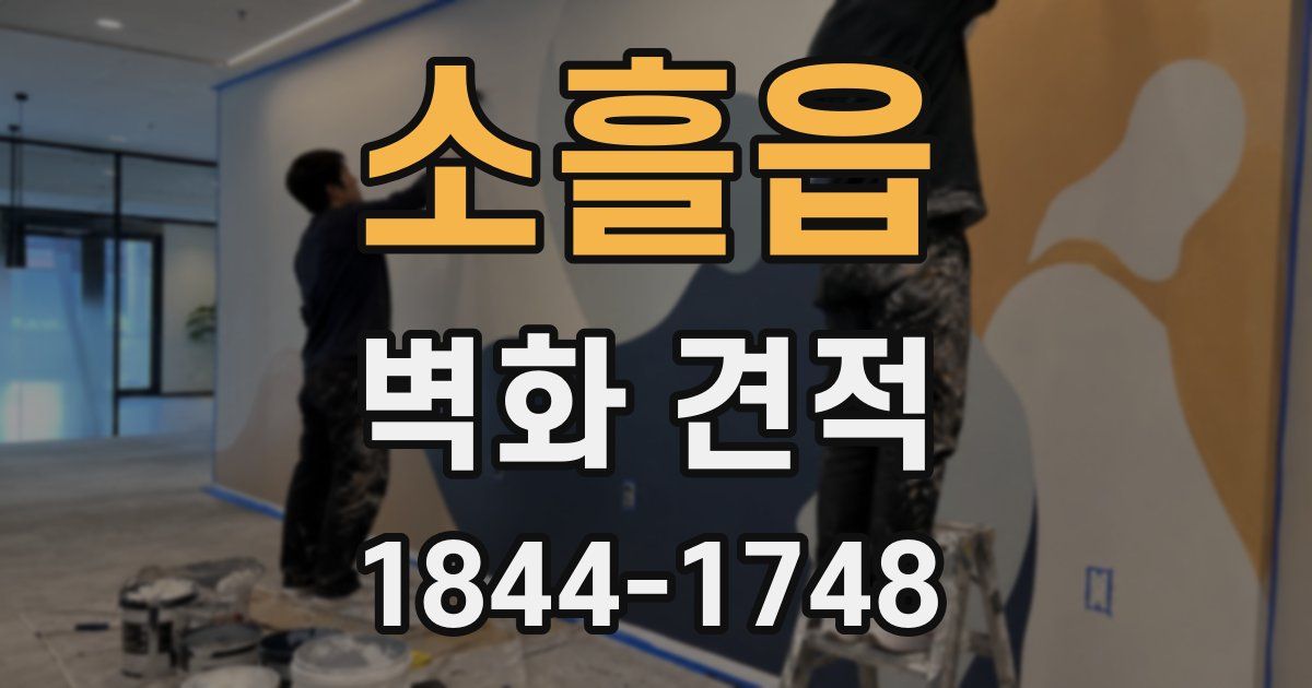 소흘읍 벽화 견적